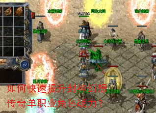 如何快速提升封神幻想传奇单职业角色战力? 如何快速提升封神幻想传奇单职业角色战力?