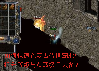 如何快速在复古传世霸业中提升等级与获取极品装备? 如何快速在复古传世霸业中提升等级与获取极品装备?