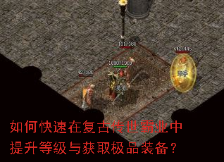 如何快速在复古传世霸业中提升等级与获取极品装备? 如何快速在复古传世霸业中提升等级与获取极品装备?
