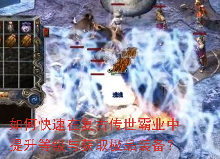 如何快速在复古传世霸业中提升等级与获取极品装备? 如何快速在复古传世霸业中提升等级与获取极品装备?