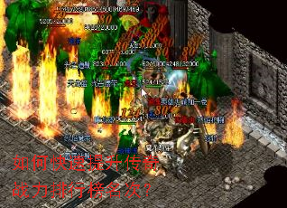 如何快速提升传奇战力排行榜名次? 如何快速提升传奇战力排行榜名次?