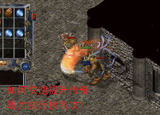 如何快速提升传奇战力排行榜名次? 如何快速提升传奇战力排行榜名次?
