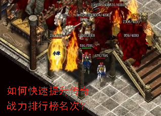 如何快速提升传奇战力排行榜名次? 如何快速提升传奇战力排行榜名次?