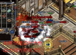 如何快速提升传奇战力排行榜名次? 如何快速提升传奇战力排行榜名次?