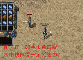 如何在1.80金币合击版本中快速提升角色战力? 如何在1.80金币合击版本中快速提升角色战力?