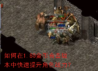 如何在1.80金币合击版本中快速提升角色战力? 如何在1.80金币合击版本中快速提升角色战力?