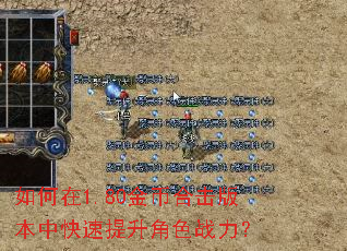 如何在1.80金币合击版本中快速提升角色战力? 如何在1.80金币合击版本中快速提升角色战力?