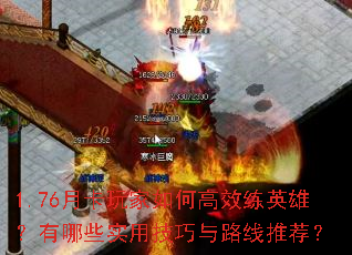 1.76月卡玩家如何高效练英雄?有哪些实用技巧与路线推荐? 1.76月卡玩家如何高效练英雄?有哪些实用技巧与路线推荐?