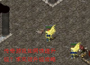 传奇游戏如何快速升级?求高效升级攻略 传奇游戏如何快速升级?求高效升级攻略