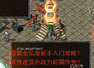 三国霸业私服新手入门攻略?如何快速提升战力称霸传奇? 三国霸业私服新手入门攻略?如何快速提升战力称霸传奇?