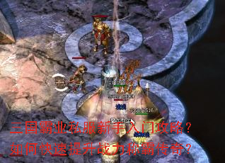 三国霸业私服新手入门攻略?如何快速提升战力称霸传奇? 三国霸业私服新手入门攻略?如何快速提升战力称霸传奇?
