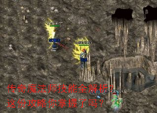 传奇魔法师技能全解析?这份攻略你掌握了吗? 传奇魔法师技能全解析?这份攻略你掌握了吗?