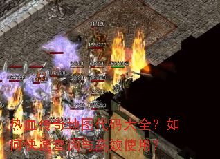 热血传奇地图代码大全?如何快速查询与高效使用? 热血传奇地图代码大全?如何快速查询与高效使用?
