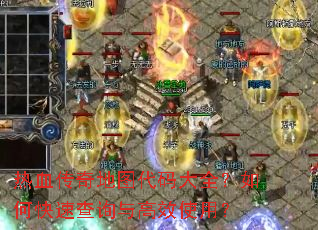 热血传奇地图代码大全?如何快速查询与高效使用? 热血传奇地图代码大全?如何快速查询与高效使用?