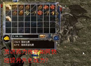 灵魂能力传奇如何快速提升角色战力? 灵魂能力传奇如何快速提升角色战力?
