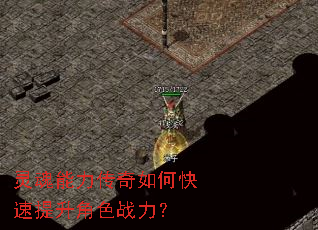灵魂能力传奇如何快速提升角色战力? 灵魂能力传奇如何快速提升角色战力?