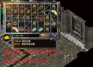 灵魂能力传奇如何快速提升角色战力? 灵魂能力传奇如何快速提升角色战力?