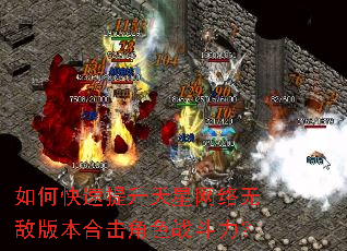 如何快速提升天星网络无敌版本合击角色战斗力? 如何快速提升天星网络无敌版本合击角色战斗力?