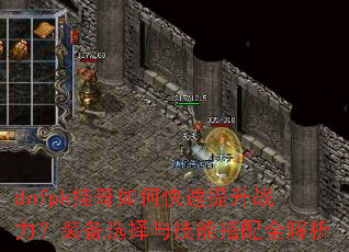 dnfpk挂哥如何快速提升战力?装备选择与技能搭配全解析 dnfpk挂哥如何快速提升战力?装备选择与技能搭配全解析