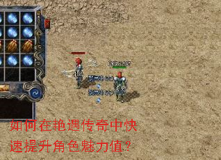 如何在艳遇传奇中快速提升角色魅力值? 如何在艳遇传奇中快速提升角色魅力值?