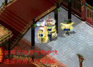 如何在艳遇传奇中快速提升角色魅力值? 如何在艳遇传奇中快速提升角色魅力值?