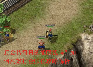 打金传奇真的能赚钱吗?如何高效打金赚钱攻略解析 打金传奇真的能赚钱吗?如何高效打金赚钱攻略解析