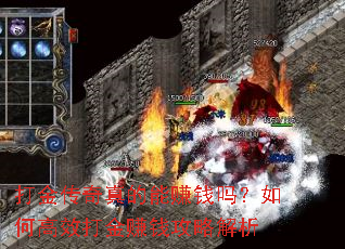 打金传奇真的能赚钱吗?如何高效打金赚钱攻略解析 打金传奇真的能赚钱吗?如何高效打金赚钱攻略解析