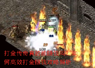 打金传奇真的能赚钱吗?如何高效打金赚钱攻略解析 打金传奇真的能赚钱吗?如何高效打金赚钱攻略解析