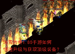 冰雪传奇1.80手游如何快速升级与获取顶级装备? 冰雪传奇1.80手游如何快速升级与获取顶级装备?