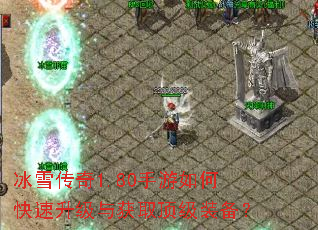 冰雪传奇1.80手游如何快速升级与获取顶级装备? 冰雪传奇1.80手游如何快速升级与获取顶级装备?