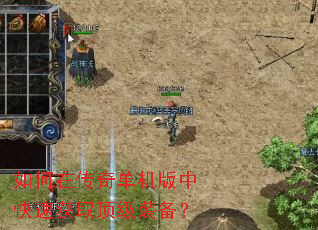 如何在传奇单机版中快速获取顶级装备? 如何在传奇单机版中快速获取顶级装备?