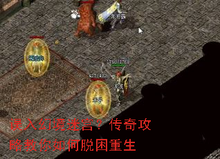 误入幻境迷宫?传奇攻略教你如何脱困重生 误入幻境迷宫?传奇攻略教你如何脱困重生