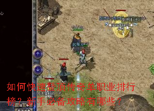 如何快速登顶传奇单职业排行榜?新手必备攻略有哪些? 如何快速登顶传奇单职业排行榜?新手必备攻略有哪些?