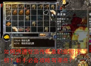 如何快速登顶传奇单职业排行榜?新手必备攻略有哪些? 如何快速登顶传奇单职业排行榜?新手必备攻略有哪些?