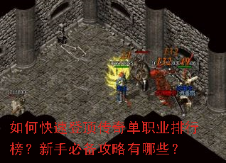如何快速登顶传奇单职业排行榜?新手必备攻略有哪些? 如何快速登顶传奇单职业排行榜?新手必备攻略有哪些?