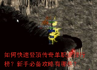 如何快速登顶传奇单职业排行榜?新手必备攻略有哪些? 如何快速登顶传奇单职业排行榜?新手必备攻略有哪些?