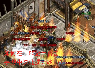 如何在1.80金币合击手游中快速提升战力? 如何在1.80金币合击手游中快速提升战力?