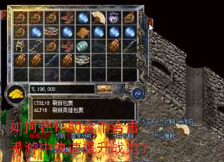 如何在1.80金币合击手游中快速提升战力? 如何在1.80金币合击手游中快速提升战力?