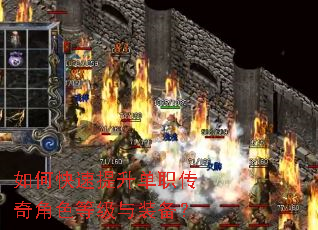 如何快速提升单职传奇角色等级与装备? 如何快速提升单职传奇角色等级与装备?