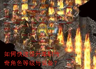 如何快速提升单职传奇角色等级与装备? 如何快速提升单职传奇角色等级与装备?