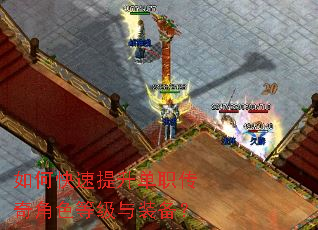 如何快速提升单职传奇角色等级与装备? 如何快速提升单职传奇角色等级与装备?