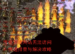传奇游戏网站无法访问?快速排查与解决攻略 传奇游戏网站无法访问?快速排查与解决攻略