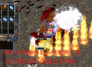 哪个传奇服务器人气最高?新手如何选择与快速上手攻略 哪个传奇服务器人气最高?新手如何选择与快速上手攻略