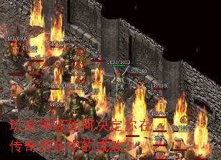 玩家等级如何决定你在传奇游戏中的成败? 玩家等级如何决定你在传奇游戏中的成败?