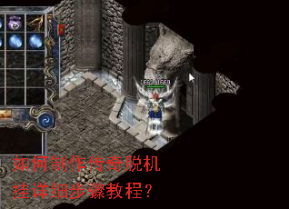如何制作传奇脱机挂详细步骤教程? 如何制作传奇脱机挂详细步骤教程?