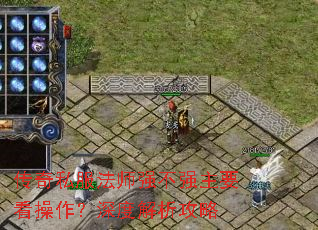 传奇私服法师强不强主要看操作?深度解析攻略 传奇私服法师强不强主要看操作?深度解析攻略