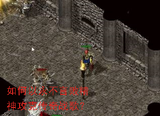 如何以永不言败精神攻克传奇战歌? 如何以永不言败精神攻克传奇战歌?