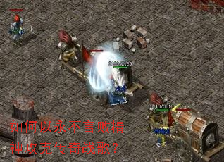 如何以永不言败精神攻克传奇战歌? 如何以永不言败精神攻克传奇战歌?