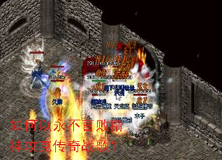 如何以永不言败精神攻克传奇战歌? 如何以永不言败精神攻克传奇战歌?