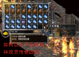 如何以永不言败精神攻克传奇战歌? 如何以永不言败精神攻克传奇战歌?
